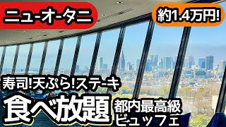 食べ放題!ホテルニューオータニのランチビュッフェが凄すぎて大食い、東京のホテル系食べ放題の最高峰でした!