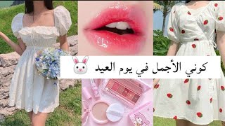 تجهيزات للعيد على الطريقة الكورية🐰/العناية بالبشرة،الشعر،الشفاه،الأظافر.... 💄🌺 screenshot 5