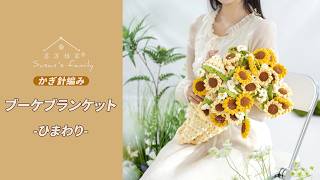 JP3257] Bouquet Blanket_Sunflower Crochet Tutorial | Susan's