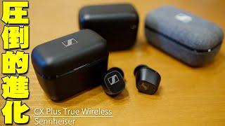 Sennheiser(ゼンハイザー)の最新作「CX Plus True Wireless」がハイレゾ級の音質でMOMENTUM True Wireless2の性能をついに超えた！？【比較,レビュー】