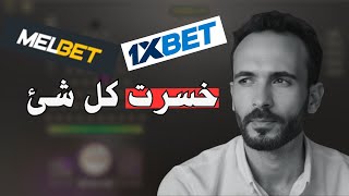 اعلم انك تريد التوقف (كيف تتخلص من المراهنات للأبد) screenshot 5