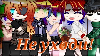 ||Не уходи! - meme||Gacha Club//Countryhumans//(Описание)🇷🇺