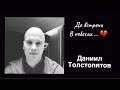 До встречи в небесах 🙏💔 | Даник  Толстопятов