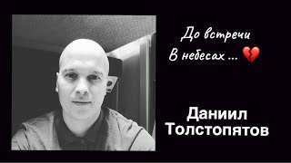 До встречи в небесах 🙏💔 | Даник  Толстопятов