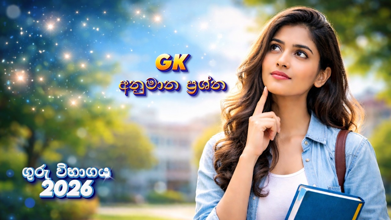 ගුරු විභාගය Gk අනුමාන ප්‍රශ්න🤔 Teaching Exam | Guru vibhagaya sinhala #gk #viral #teachingexams #fyp