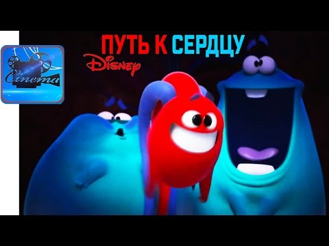 Путь к Сердцу [2016] Русский Трейлер (Короткометражка Дисней)