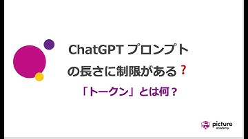 ChatGPTプロンプトの長さに制限がある❓「トークン」とは何？