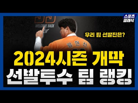 2024시즌 프로야구 개막 10개구단 선발투수 파워 랭킹 [팀 선발투수 전력 TOP 10]