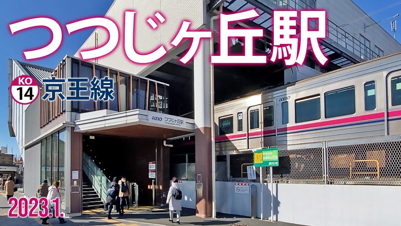 京王線【つつじヶ丘駅 KO-14 】2023.1.東京都調布市西つつじケ丘