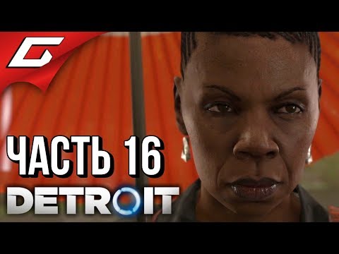 Видео: DETROIT: Become Human ➤ Прохождение #16 ➤ ВНЕ ЗАКОНА