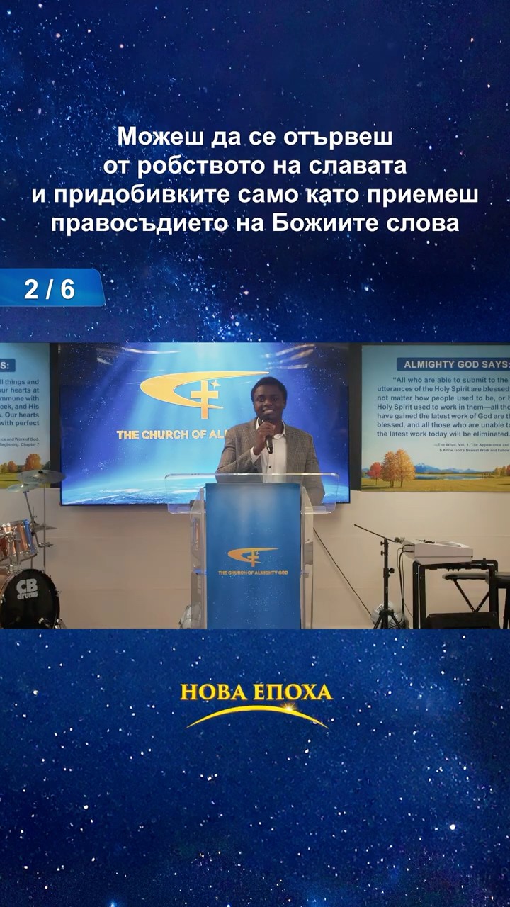 Можеш да се отървеш от робството на славата и придобивките само като приемеш правосъдието на Божиите слова (2/6)