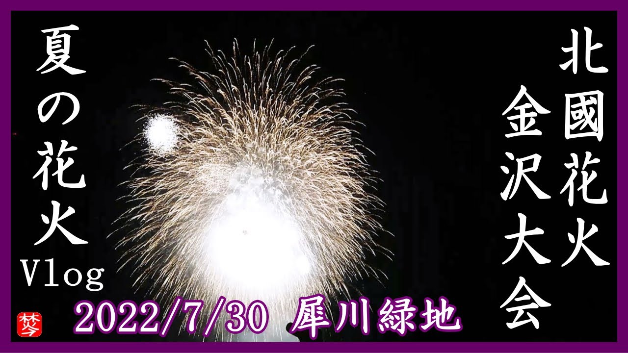金沢の花火大会22年vlog1時間 北國花火金沢大会 北國新聞社主催 Fireworks Display Kanazawa 大豆田本町の犀川緑地 Youtube 金沢の花火大会22年vlog1時間 北國花火金沢大会 北國新聞社主催 Fireworks Display Kanazawa 大豆田本町の犀川緑地 Youtube