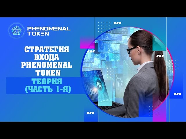 Стратегия входа Phenomenal Token: Теория (Часть 1-я) class=