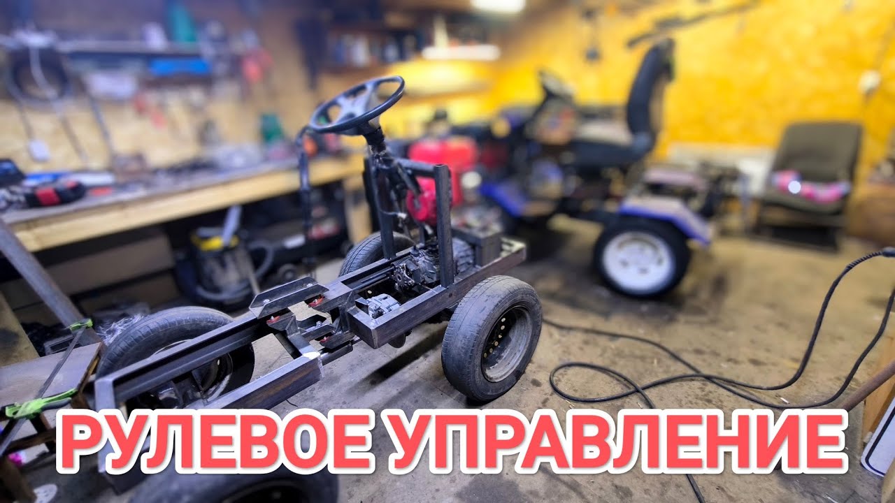 РУЛЕВОЕ УПРАВЛЕНИЕ на САМОДЕЛЬНЫЙ МИНИТРАКТОР от Адо Я // #7