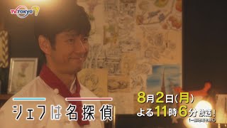 ドラマプレミア23「シェフは名探偵」最終話 | テレビ東京