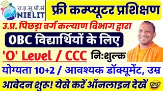 फ्री कम्प्यूटर प्रशिक्षण | OBC वर्ग के विद्यार्थियों को O Level Or CCC नि:शुल्क | येसे करें आवेदन👍