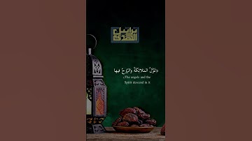 ~سورة القدر~ تلاوة خاشعة 💔