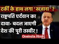 Turkey को मिला बड़ा खजाना, Erdogan ने कहा- बदल जाएगी देश की पूरी तस्वीर | वनइंडिया हिंदी