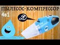 "Мучаю" пылесос-компрессор 4в1 с автоотключением Windek RCP-D23A. Посылка (36)