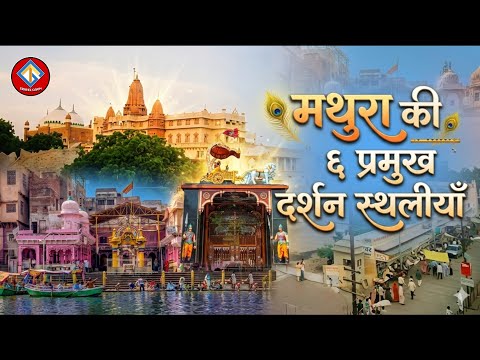 Mathura Tour Guide | मथुरा की प्रमुख दर्शन स्थलीयाँ | Mathura Famous Places | #mathura
