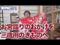 【仕立て直し事例】お宮参りの産着（おかけ）を七五三の三歳の着物に仕立て直すポイント3点ご紹介