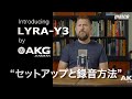 USBマイクロホンAKG「Lyra-Y3」の録音方法 の動画、YouTube動画。