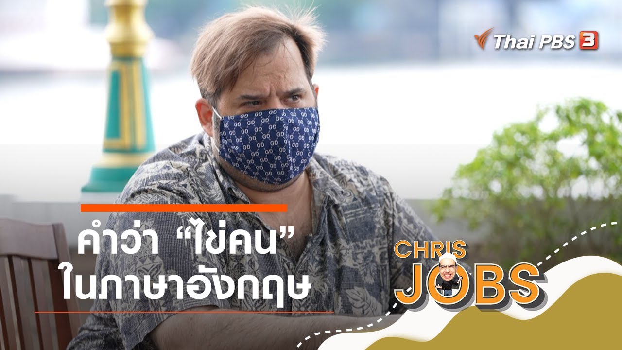 คำว่า "ไข่คน" ในภาษาอังกฤษ : สาระน่ารู้จาก Chris Jobs | ข้อมูลที่อัปเดตใหม่เกี่ยวกับคน ทํา อาหาร ภาษา อังกฤษ