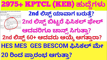 KPTCL 2nd ಲಿಸ್ಟ್ ಯಾವಾಗ? ಫಿಸಿಕಲ್ date/KPTCL date powerman new job kptcl new requirement 2024#kptcl