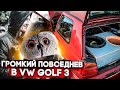 ГРОМКАЯ АУДИОСИСТЕМА В VW GOLF 3 ИЗ МОЗЫРЯ