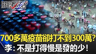 700多萬疫苗在手卻打不到300萬? 李正皓:不是打得慢是發的少!【關鍵時刻】20210709-3 劉寶傑 李正皓