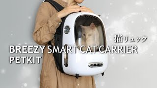 PETKIT BREEZY SMART CAT CARRIER / Cat backpacks like a spaceship for your cat / ShiroNeko Haccho