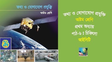 ICT-Class Eight (Chapter-1, Lesson-6) । আইসিটি (অষ্ঠম শ্রেণি, অধ্যায়-১, পাঠ-৬) ।। চিকিৎসা