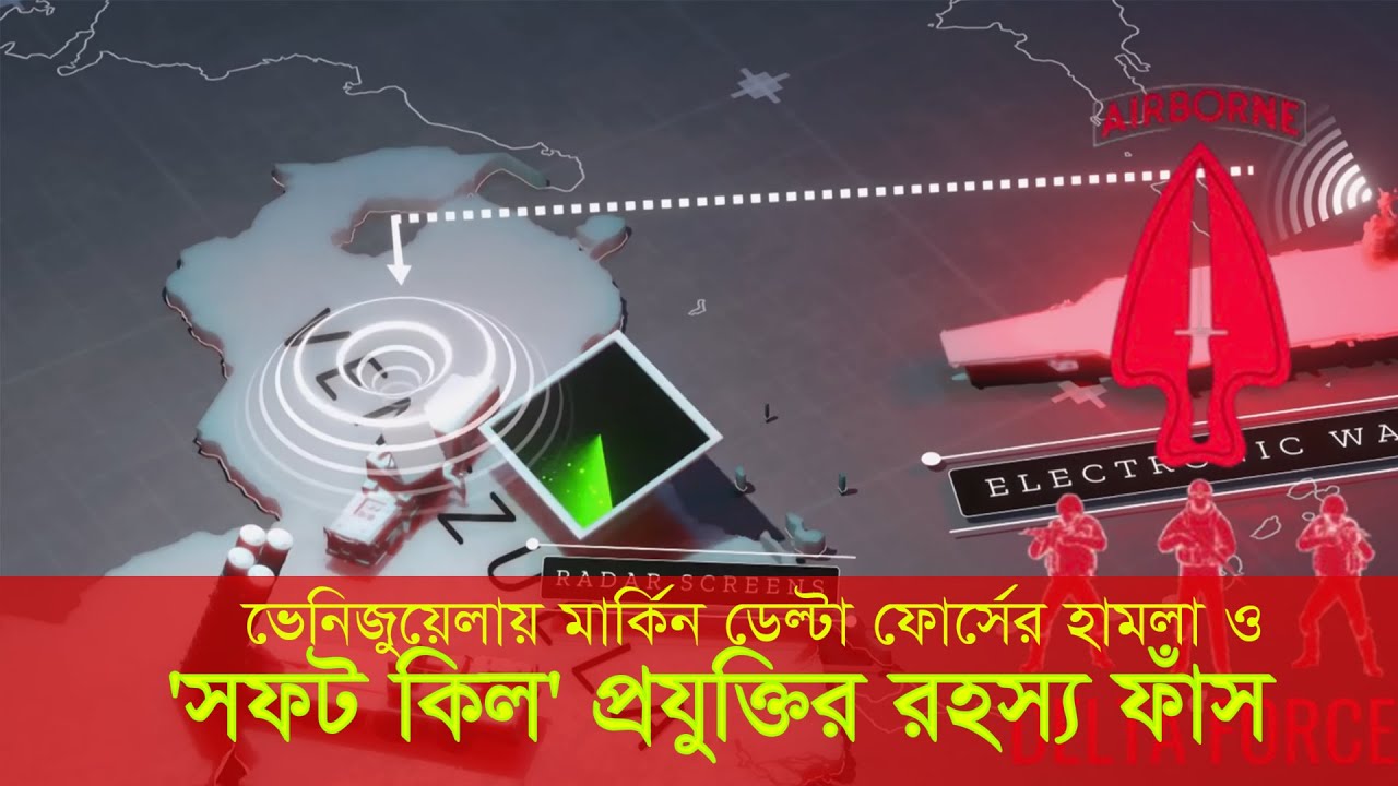 ভেনিজুয়েলায় মার্কিন ডেল্টা ফোর্সের গোপন হামলা ও 'সফট কিল' প্রযুক্তির রহস্য ফাঁস | USA vs Venizuela