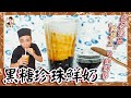 風靡全球【黑糖珍珠鮮奶】最夯飲品，純手工Q彈爆擊！/Brown Sugar Pearl Milk Tea (With English CC Subtitles)