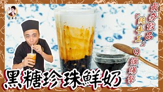 Taiwan most popular drink! |Brown Sugar Pearl Milk Tea (With English CC Subtitles)