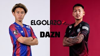 【𝐖𝐡𝐨’𝐬 𝐓𝐡𝐞 𝐇𝐞𝐫𝐨】FC東京 荒木遼太郎 ＆ ヴィッセル神戸 井手口陽介 インタビュー｜明治安田J1第3節「FC東京×神戸」3/9(土)16:00【ELGOLAZO × DAZN】