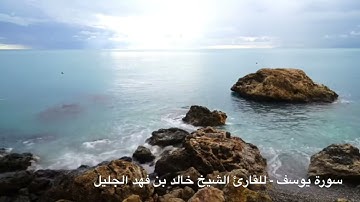 سورة يوسف بصوت الشيخ خالد الجليل  Surah Yusuf Sheikh Khalid AlJaleel