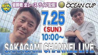 ◇SG第26回オーシャンカップ 全12レース予想◇ 7月25日(日)優勝戦 ◇SG第26回オーシャンカップ 全12レース予想◇ 7月25日(日)優勝戦