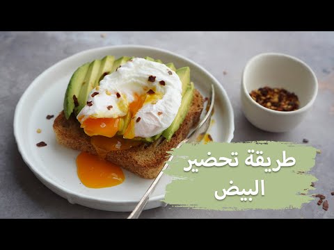 طريقة تحضير البيض  