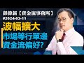 【資金流事務所】波幅擴大 市場等行單邊資金流偏好？ 彭偉新 2024-03-11