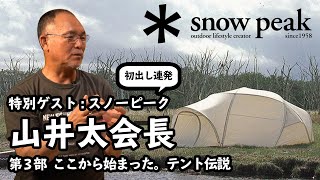 【特別ゲスト：スノーピーク山井太会長】第3部 復活した伝説のアメニティドームエルフィールドの制作秘話を自ら語る