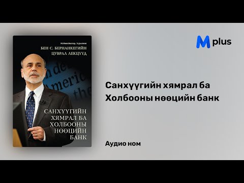 Видео: Бен Бернанке ба түүний эдийн засгийн талаархи үзэл бодол