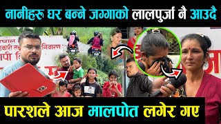 Download Lagu बिचारा!अब नानीबाबुहरुको आफ्नै जग्गा,लालपुर्जा हातमा पर्ने भएसी नानीहरुको आमाको आसु खस्यो, MP3 Download Lagu बिचारा!अब नानीबाबुहरुको आफ्नै जग्गा,लालपुर्जा हातमा पर्ने भएसी नानीहरुको आमाको आसु खस्यो, MP3