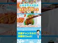 お弁当用冷凍食品ベスト１０、最強商品はこれだ！【前編】 #shorts