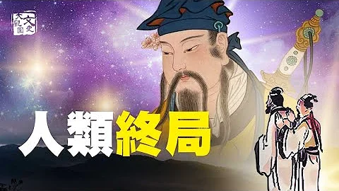 《推背圖》預示首位中國民選總統及人類終局| 預言故事 | 文史大觀園 - 天天要聞