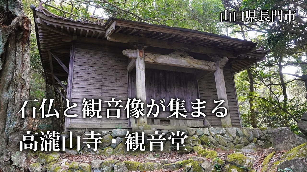 山口県長門市　石仏と観音像が集まる高瀧山寺・観音堂