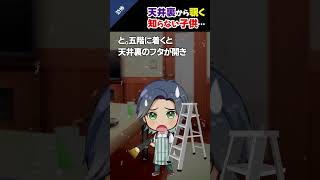 天井裏から覗く知らない子供…＃2ch #怖いスレ ＃ホラー #怖い話 #ホラー体験 #怪談 #心霊現象 #都市伝説