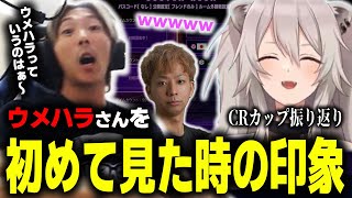 【CRカップ】伝説のウメハラさんを初めて見た時の印象を獅白ぼたんさんに語るどぐら