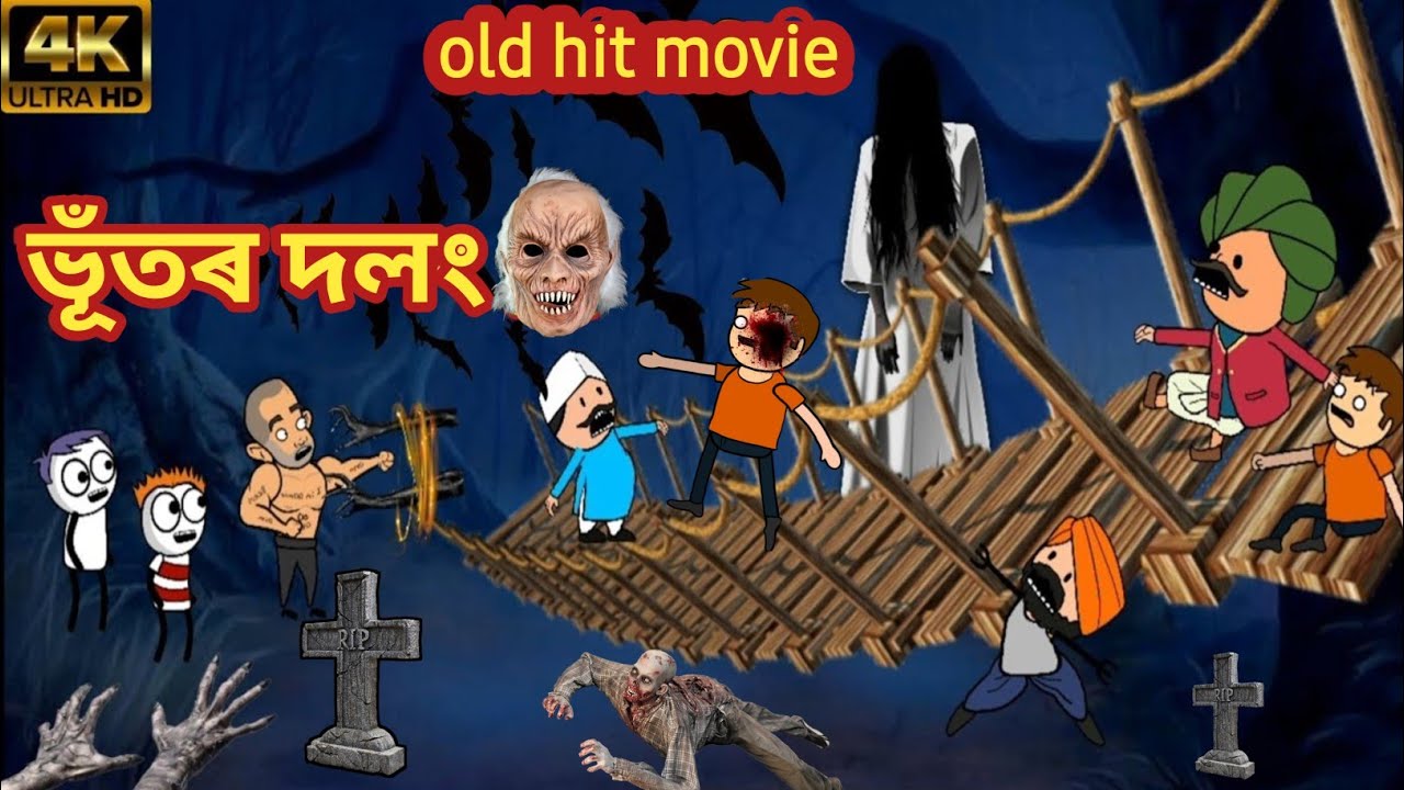 ভূঁতৰ দলং 🌉 ☠️😱💥 || assamese cartoon video || Assamese Funny Cartoon !!!