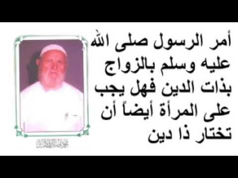 الشيخ الألباني أمر الرسول صلى الله عليه وسلم بالزواج بذات الدين